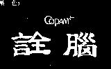 詮腦及圖 COPAM
