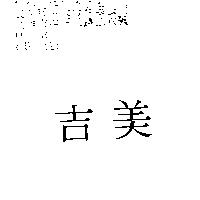 吉美