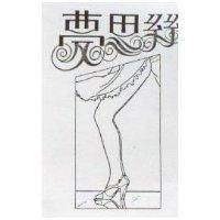 夢思絲及圖