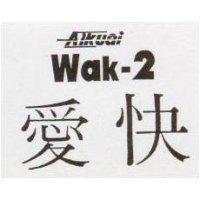 愛快 AIKUAI Wak-2