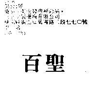 百聖
