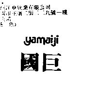 國巨及圖 YAMAIJI