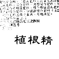 植根精
