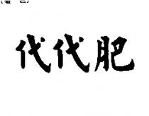 代代肥