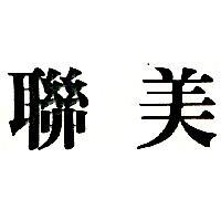 聯美