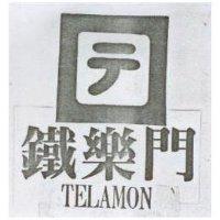 鐵樂門及圖 TELAMON