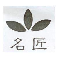 名匠及圖