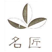 名匠及圖