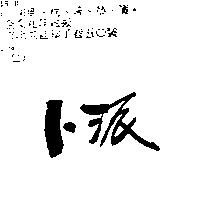 卜派