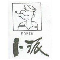 卜派及圖 POPIE