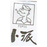 卜派及圖 POPIE