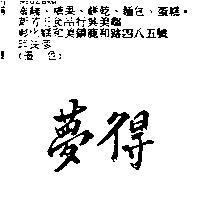 夢得