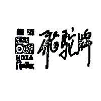 能達飛駝牌 NOZA NENTOX FEROX 及其圖樣記號 