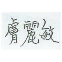 膚麗敏