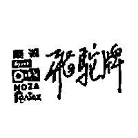 能達飛駝牌 NOZA NENTOX FEROX 及其圖樣,記號 