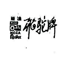 能達飛駝牌 NOZA NENTOX FEROX 及其圖樣└記號 