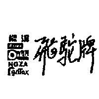 能達飛駝牌 NOZA NENTOX FEROX 及其圖樣記號 