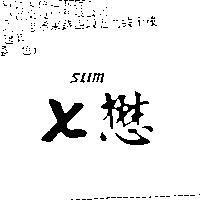 七懋 SLIM