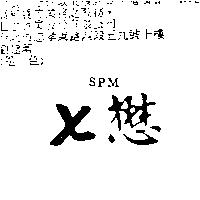 七懋 SPM