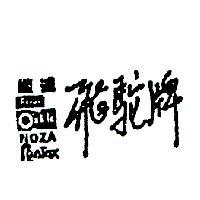 能達飛駝牌 NOZA NENTOX FEROX 及其圖樣└記號 