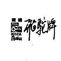能達飛駝牌 NOZA NENTOX FEROX 及其圖樣記號 