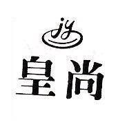 皇尚及圖