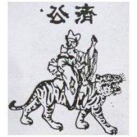 濟公及圖