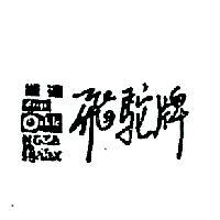 能達飛駝牌 NOZA NENTOX FEROX 及其圖樣記號 