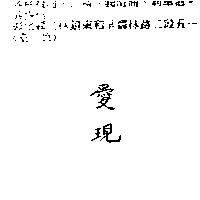 愛現