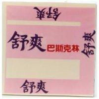 舒爽巴斯克林