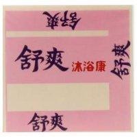 舒爽沐浴康