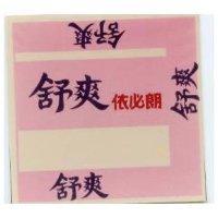 舒爽依必朗
