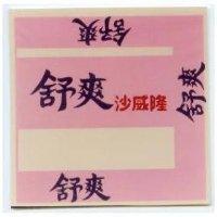 舒爽沙威隆