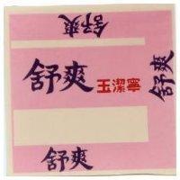 舒爽玉潔寧