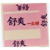 舒爽–必朗