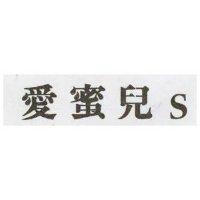 愛蜜兒 S