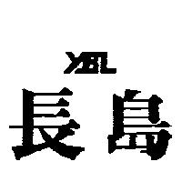長島及設計圖 YBL