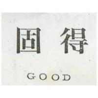 固得 GOOD