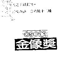 金像獎 OSCAR