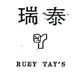 瑞泰及圖 RUEY TAY'S