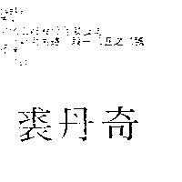 裘丹奇