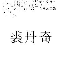 裘丹奇
