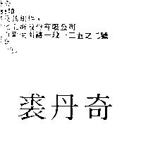 裘丹奇