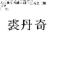 裘丹奇