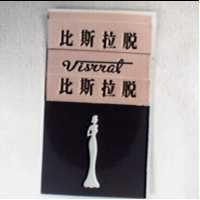 比斯拉脫 Visrrat