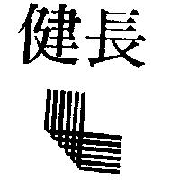 長健及圖