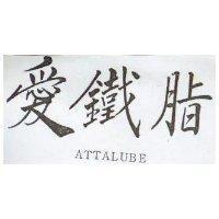 愛鐵脂 ATTALUBE