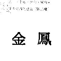 金鳳
