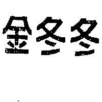 金冬冬