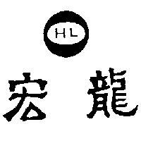 宏龍及圖 HL